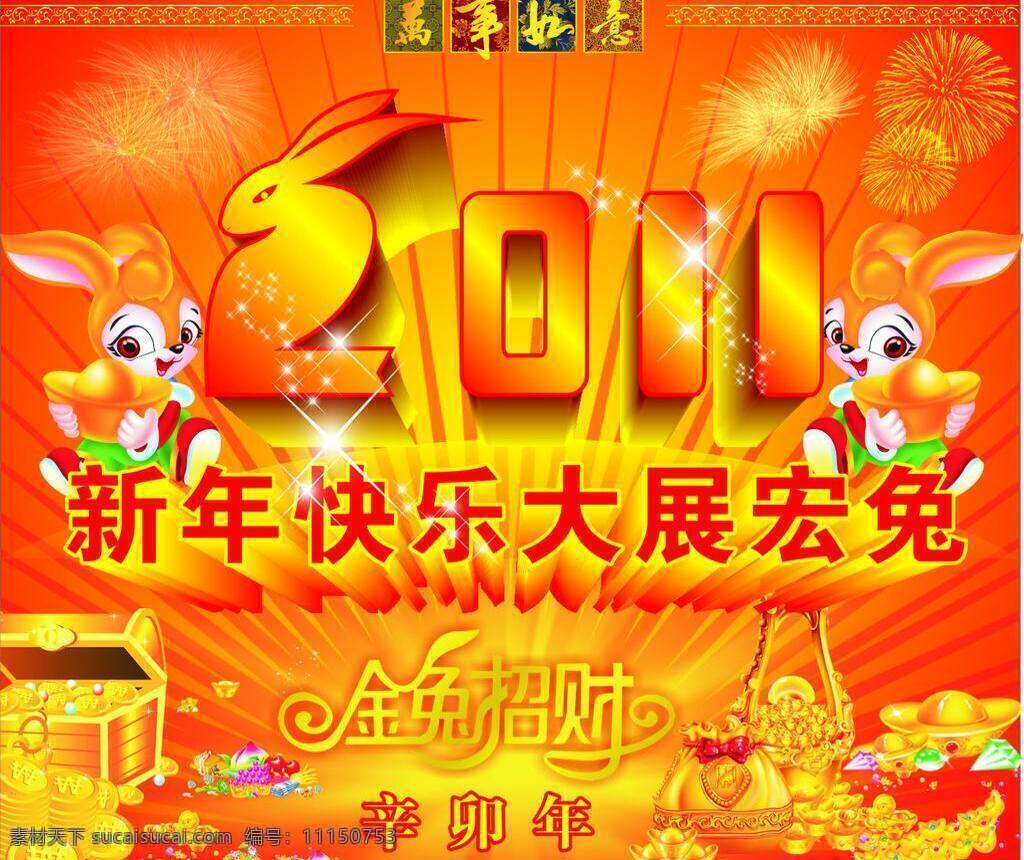 happy new year 春节 灯笼 发光 分层素材 2011 新年 快乐 图 年 2011年 新年快乐 过年 兔年 辛卯年 源文件 红红火火 年画 贺新年 新春 红色 喜庆 烟花 中国风 中国年 新年素材 节日素材 立体字 喷绘 写真 印刷 展板 矢量 2015 元旦 元宵