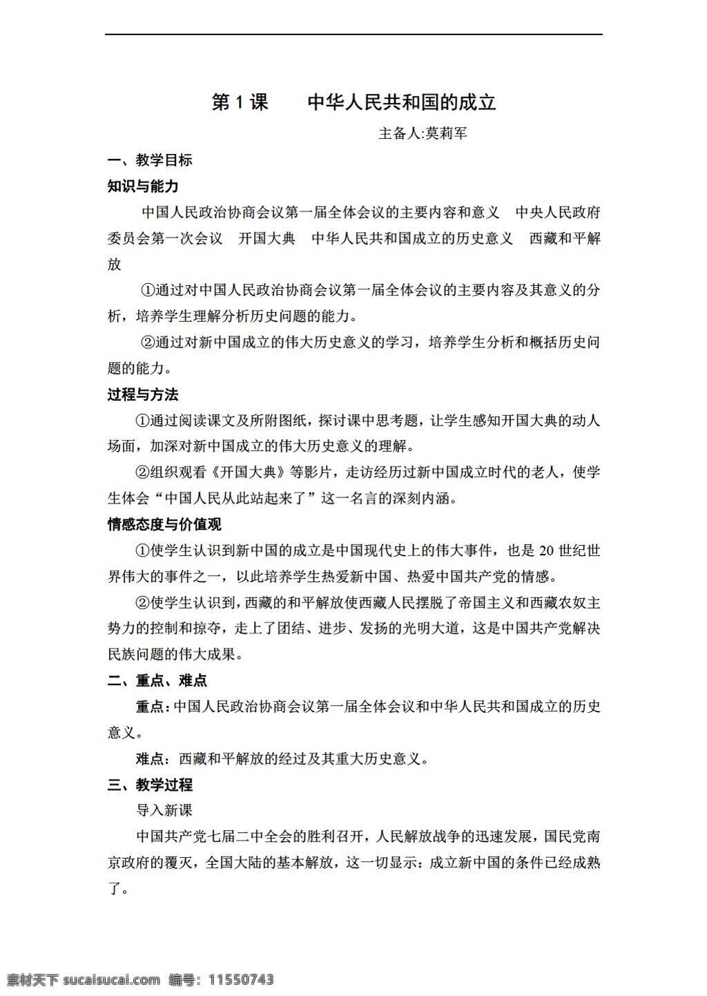 八 年级 下册 历史 教案 课 中华人民共和国 成立 岳麓版 八年级下册