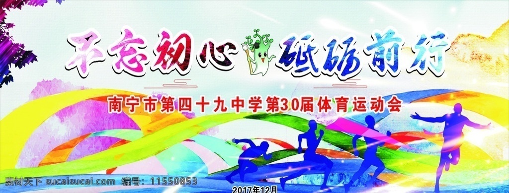 动会舞台 舞台喷绘 校运会 运动会 学校 舞台背景 背景画面 展板模板