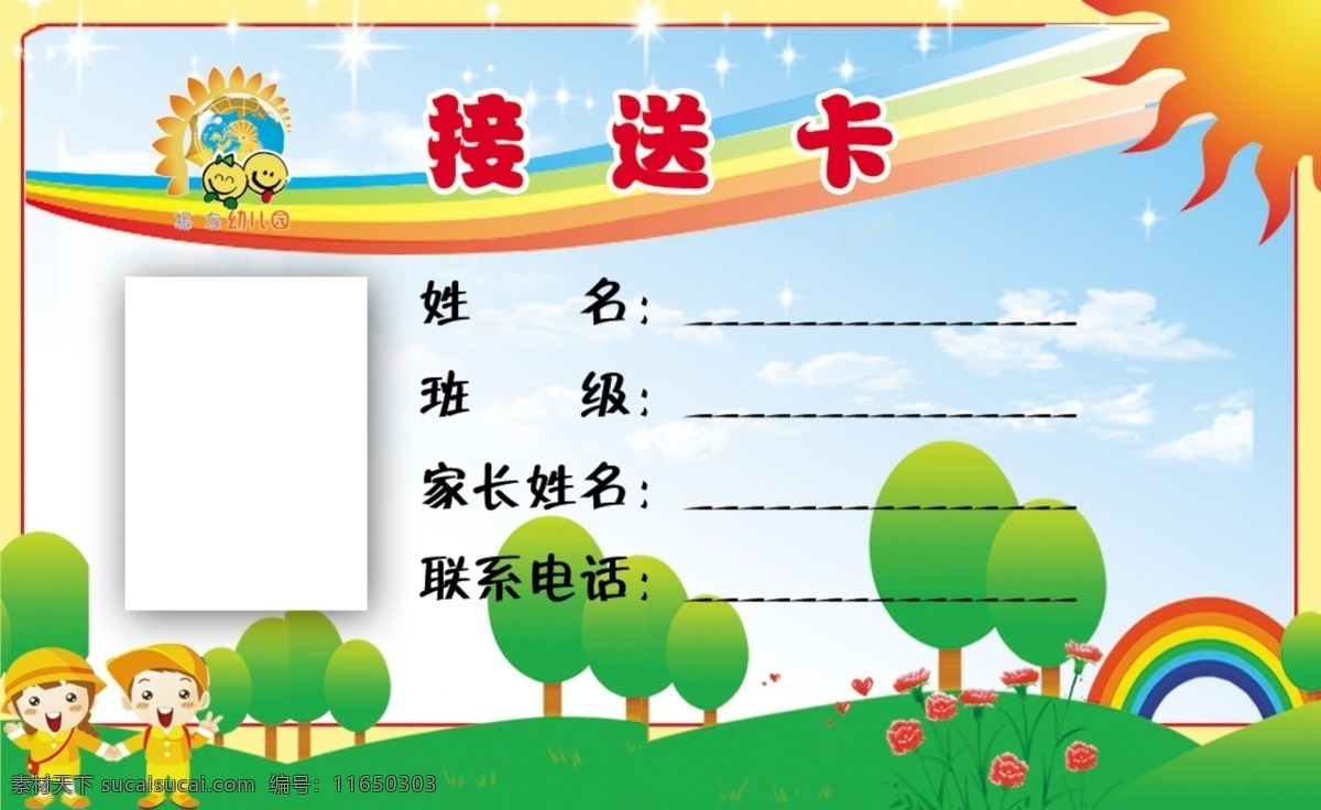 幼儿园接送卡 卡通 风景 清新 绿色 温馨提示 学校 其他模版 广告设计模板 太阳 标志 分层 源文件