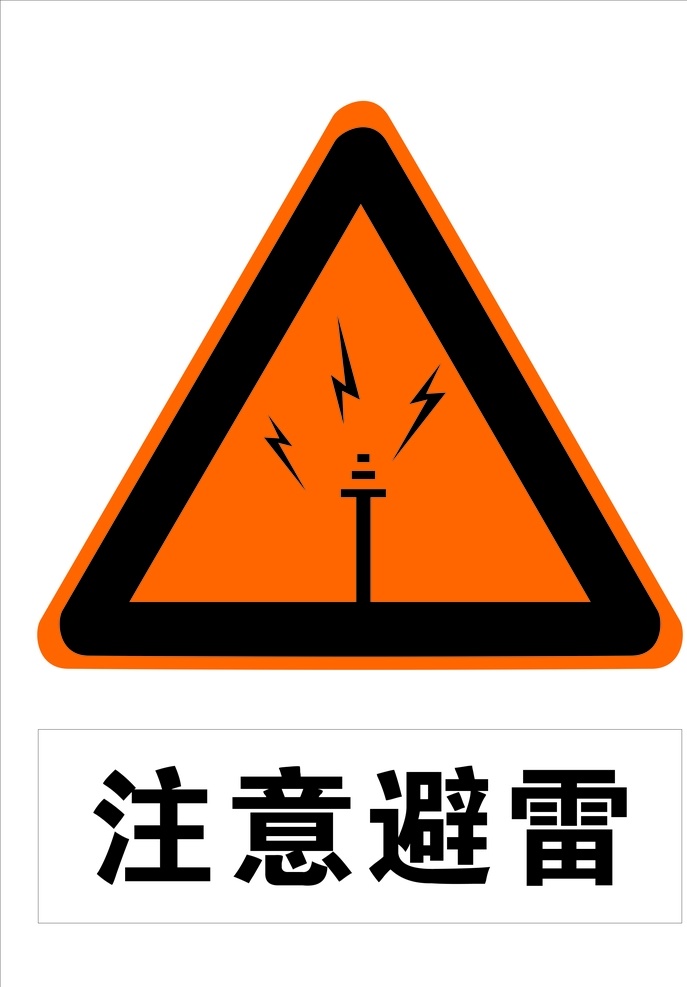 注意避雷 警示 警示牌 标牌 避雷 闪电 圆角三角形 避雷针 挂牌