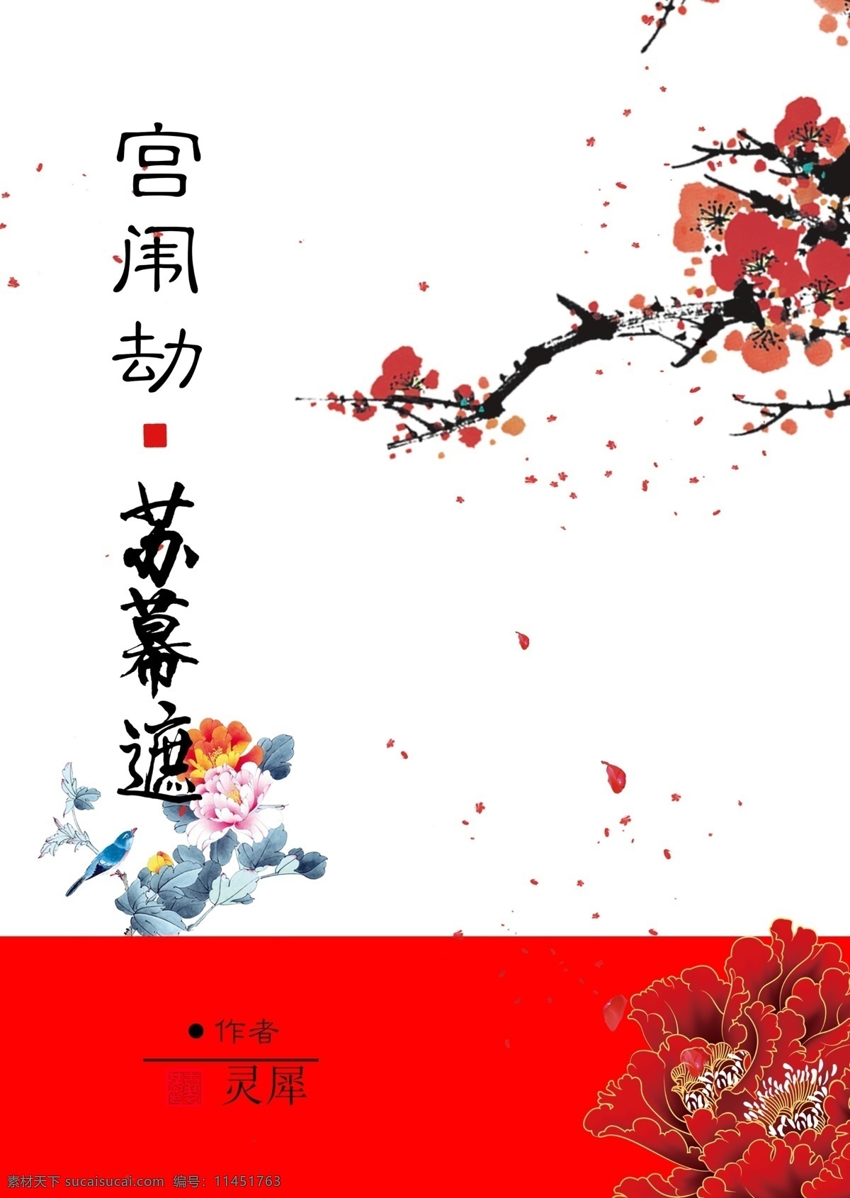中国 风 小说 封面 小说封面 排版 美图