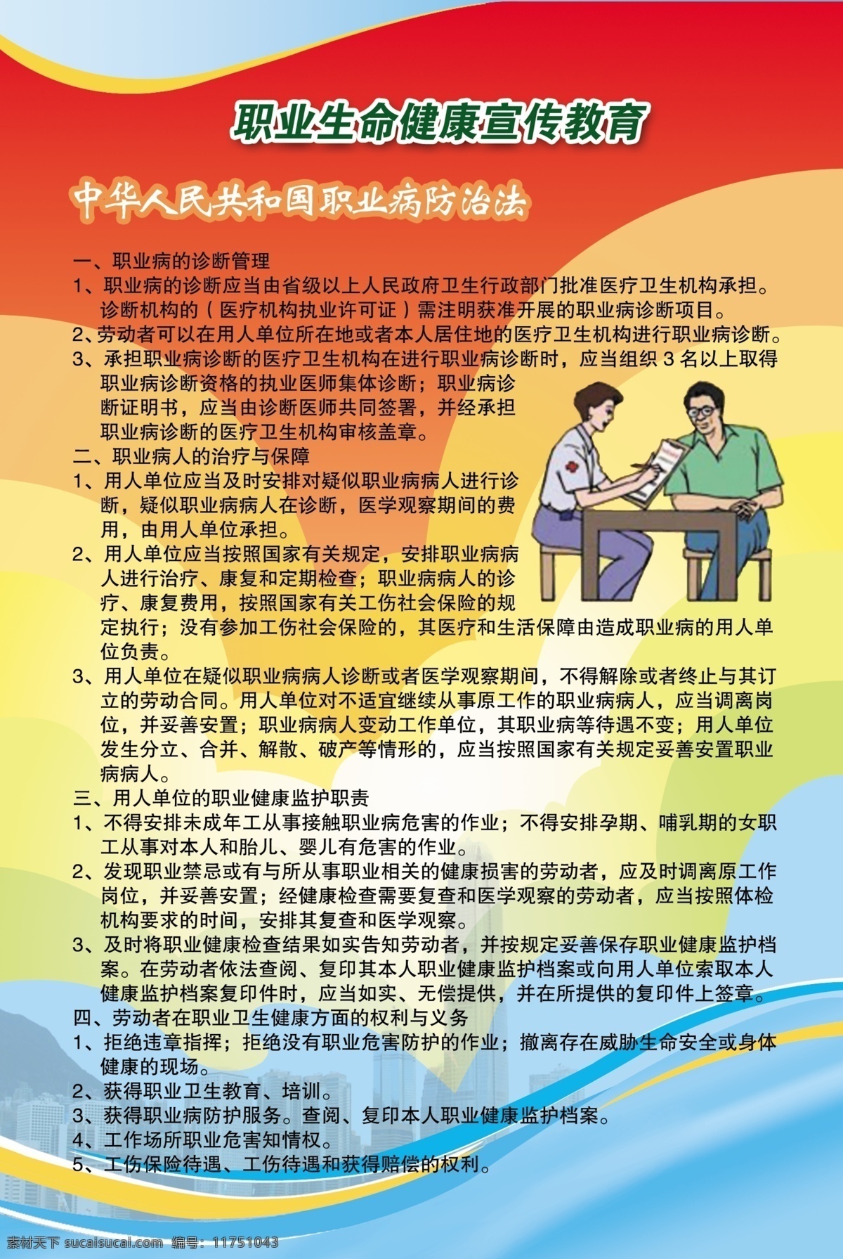 职业 生命 健康 宣传教育 挂图 展板 模板 宣传 教育 宣传教育挂图 中华人民共和国 职业病 防治法 广告 源文件