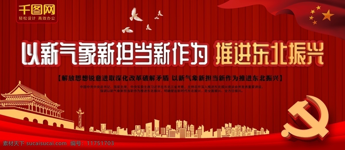 新气象 新 担当 新作 推进 东北 振兴 党建 展板 习近平 考察 座谈会 总书记 党建展板 东北三省 并主持 召开 深入推进 东北振兴 东北振兴6个 方面的要求 东北考察 东三省考察 东北三省考察