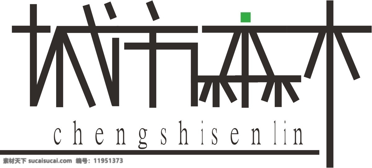 城市 森林 logo 标志 拼音 chengshisenlin 矢量图 艺术字