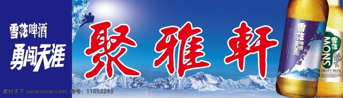 分层 冰山 高山 广告设计模板 酒瓶 爬山 攀登 天空 雪花 啤酒 模板下载 雪花啤酒 勇闯 天涯 雪花啤酒标志 云彩 源文件 矢量图 日常生活