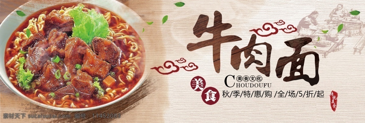 中式 手工 牛肉面 美食 祥云 淘宝 海报 banner 电商 天猫 面条 食物 食品 面食 家乡特色 特色面条 促销活动 传统中华美食 做面 传统