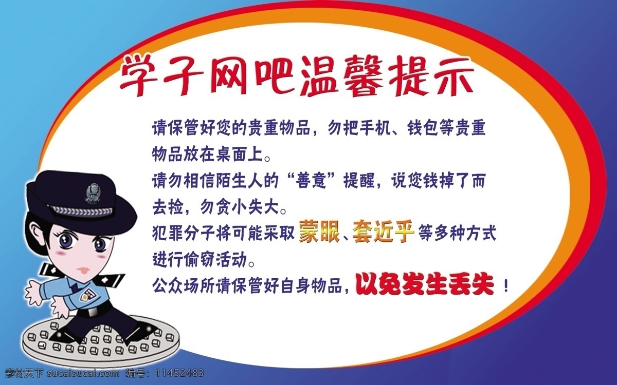 网吧 温馨 提示 蓝色 矢量警察 椭圆形 温馨提示 圆圈 招贴设计 海报 其他海报设计