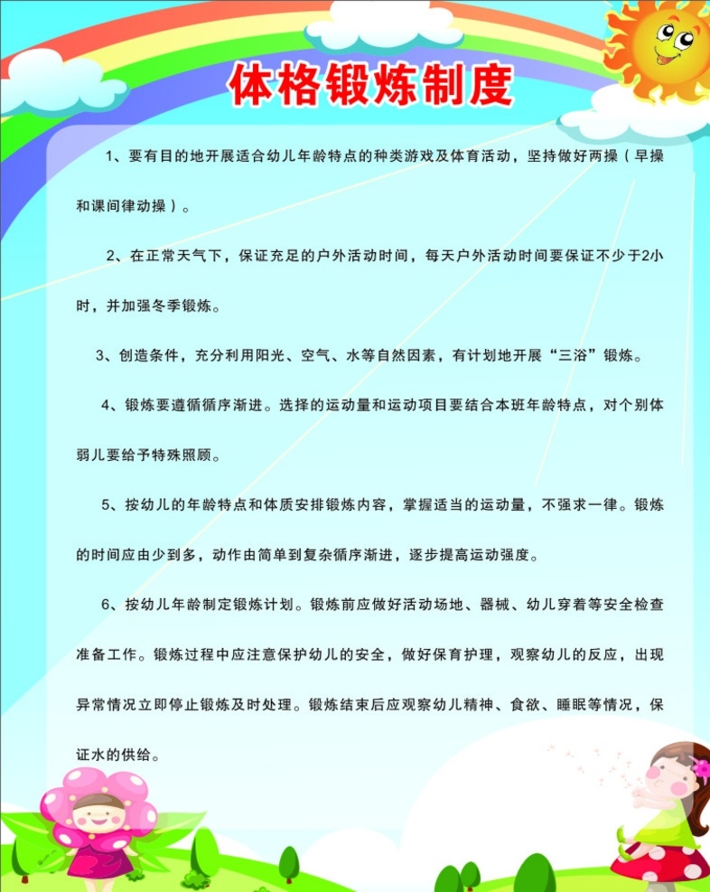 体格锻炼制度 锻炼制度 制度牌 体格锻炼 幼儿园制度