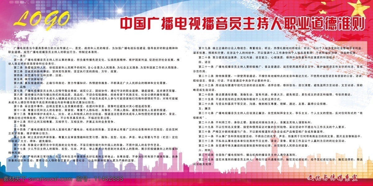 中国 广播电视 播音员 主持人 中国广播 电视 职业 道德 准则