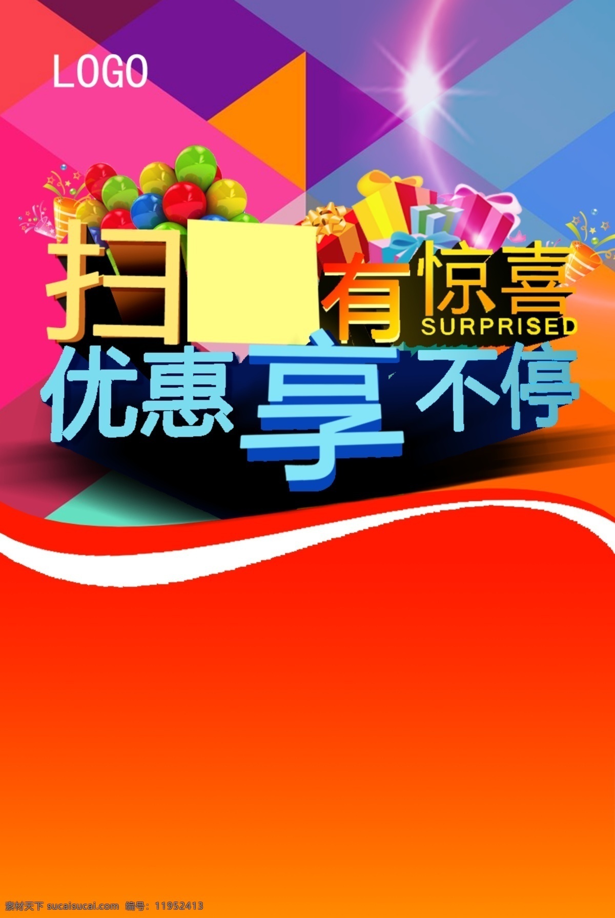 扫二维码 有惊喜 优惠享不停 宣传单页 二维码 海报 商品优惠 红色