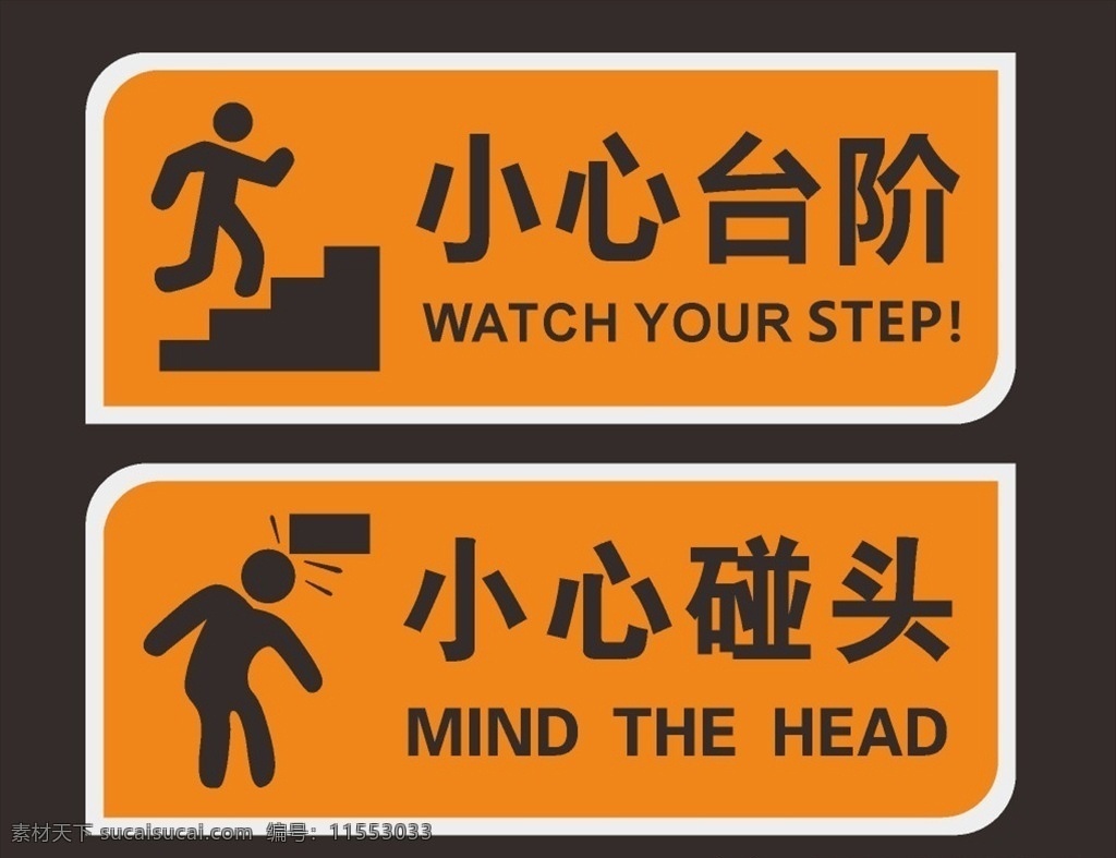 小心台阶 小心碰头图片 小心碰头 温馨提示 提醒标识 安全标识 注意安全 楼梯安全