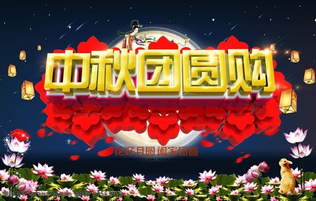 中秋节 海报 海报素材 荷花 月亮 立体字 玫瑰花 促销海报背景