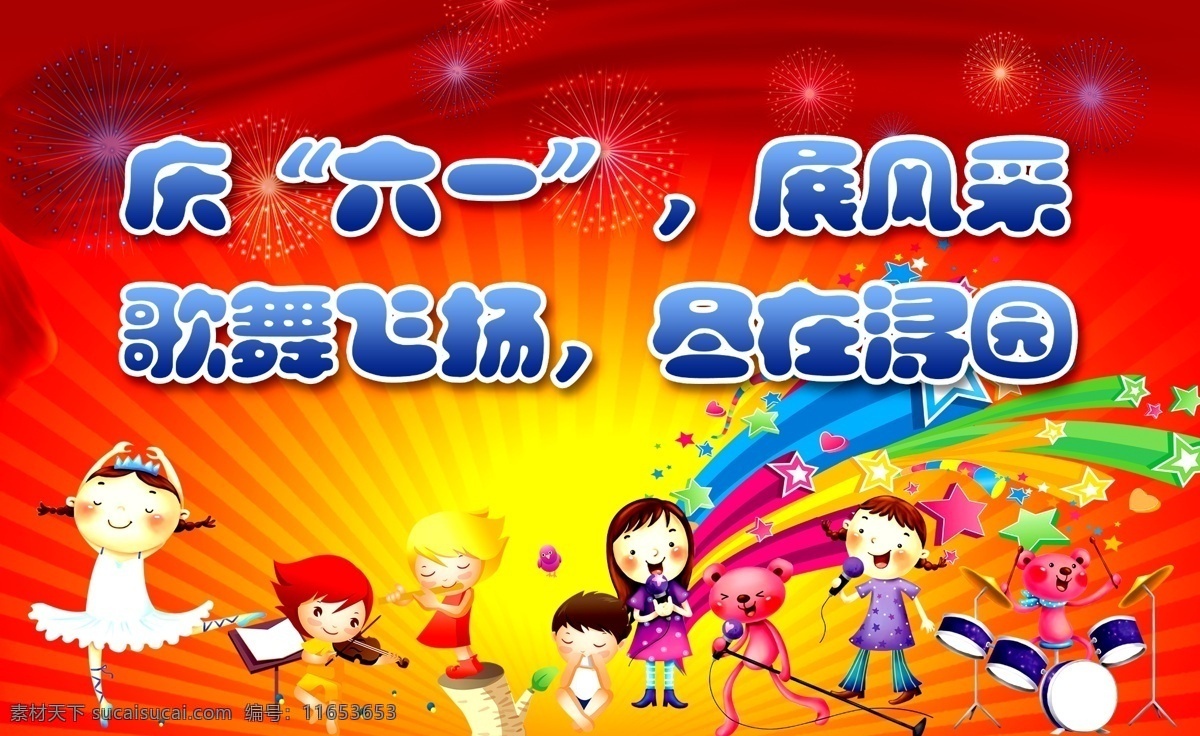 庆祝 儿童节 广告宣传 礼花 男孩 女孩 五角星 小提琴 小熊 中文字 模板下载 音乐本 伴奏器乐 节日素材 六一儿童节