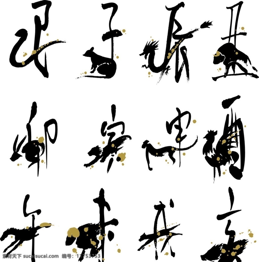 十二生肖 创意 笔墨 中国 风 生肖中国风 毛笔生肖 创意生肖 生肖水墨风 素材类 卡通设计
