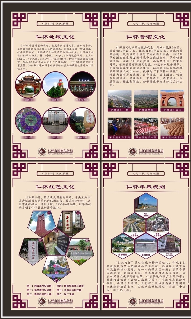 人文仁税 文化养廉 文化 地方文化 仁怀 仁怀市 茅台镇 仁怀国税局 国税文化 仁怀国税 中国酒都 酒都文化 人文文化 文化展板 文化dm单 室外广告设计