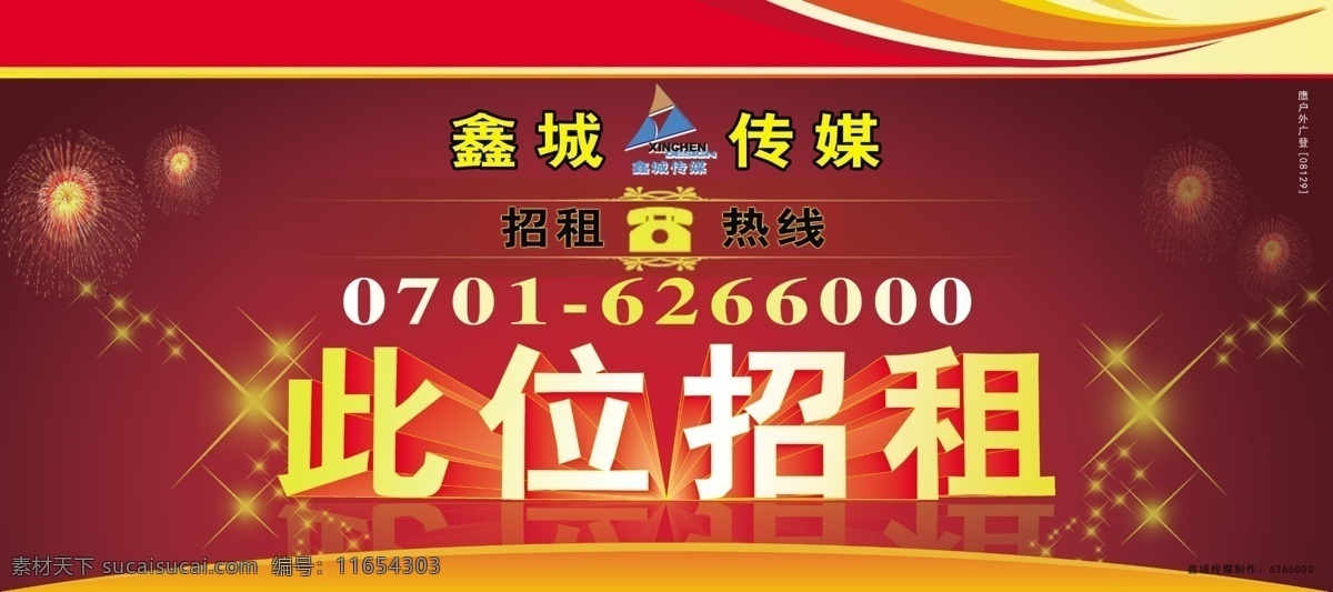 旺 铺 招租 旺铺招租 烟火 位 艺术 字 闪亮星 psd源文件