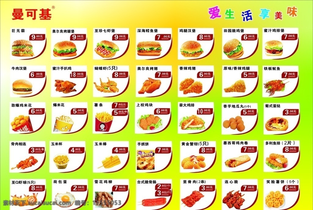 汉堡 饭类 套餐 曼可基 薯条