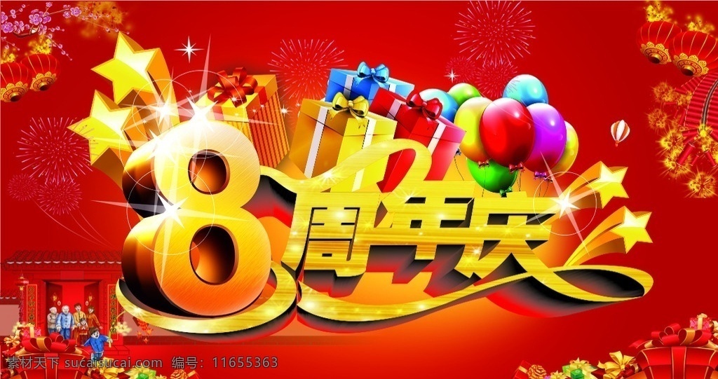 8周年庆 8周年庆典 周年庆 周年庆海报 商场周年庆 周年庆dm 周年庆户外 周年庆写真 周年庆水牌 周年庆吊牌 周年庆吊旗 周年庆背景 周年庆舞台 周年庆pop 店庆海报 展板模板