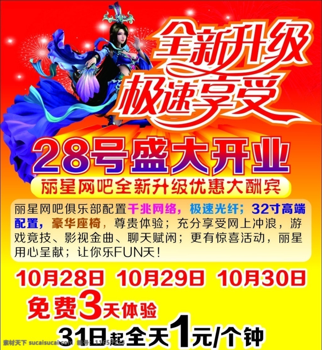 网吧海报 开业海报 盛大开业 网吧 升级 全新升级 极速享受 美女 网游美女 代言 网游代言美女