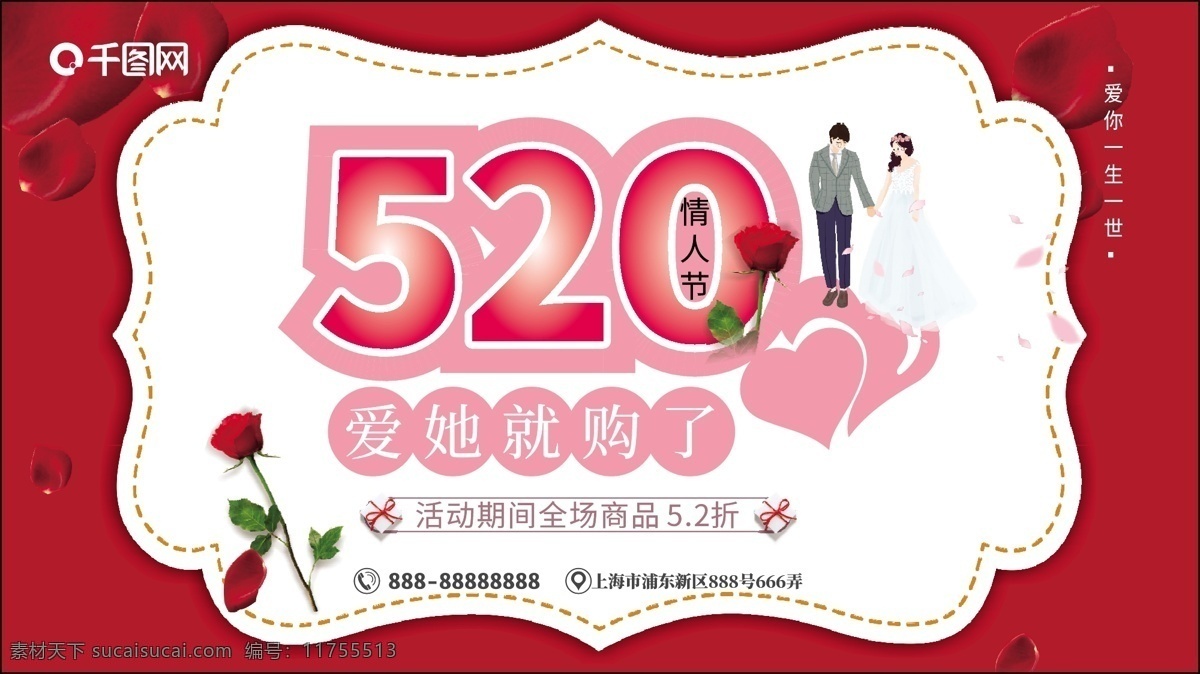 520 情人节 喜庆 展板 促销 活动 温馨 浪漫 红色
