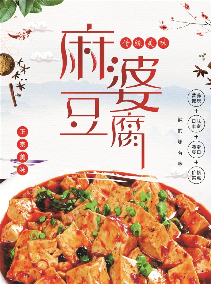 麻 婆 豆腐 美食 海报 麻婆 菜品