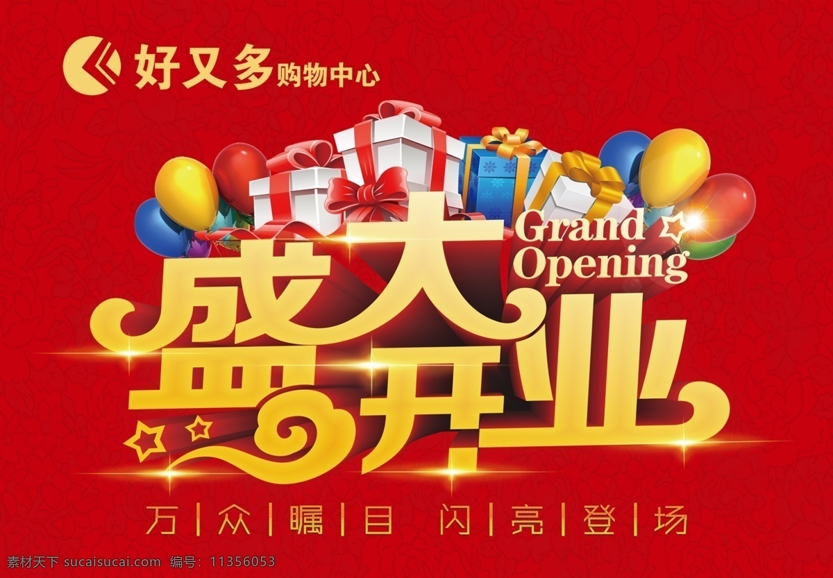 开业吊旗 开业 盛大开业 开业大吉 吊旗 好礼酬宾 开业好礼 open 标题 主题 开业海报 红色吊旗 异形吊旗 气球 礼包 红色条纹 花纹 分层