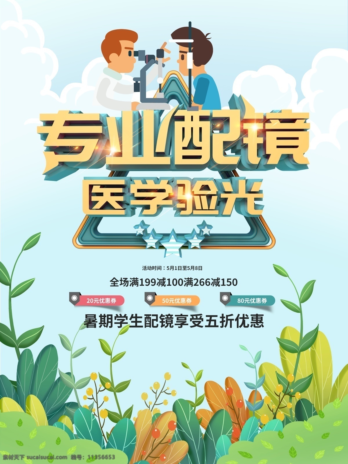 眼镜 眼镜店 学生眼镜 眼镜海报 眼镜易拉宝 眼镜广告 眼镜促销海报 配眼镜海报 配眼镜展架 配眼镜广告 配眼镜找我们 专业配眼镜 开学季配眼镜 眼镜店促销 眼镜店周年庆 眼镜店活动 学生配眼镜 学生眼镜海报 眼镜促销 眼镜宣传单 眼