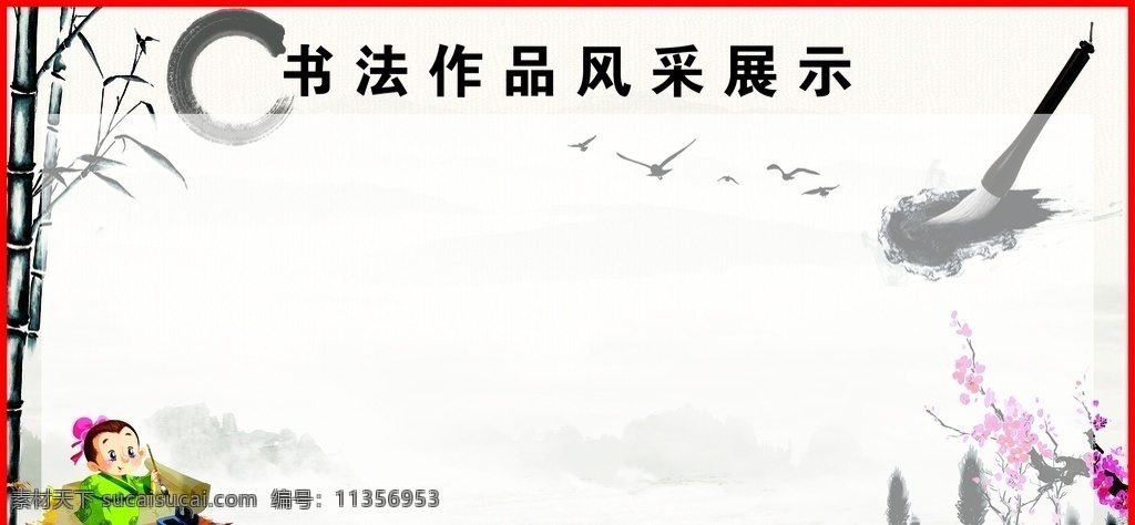 书法展示 书法 展示 书法作品 风采展示 书法培训 展板模板