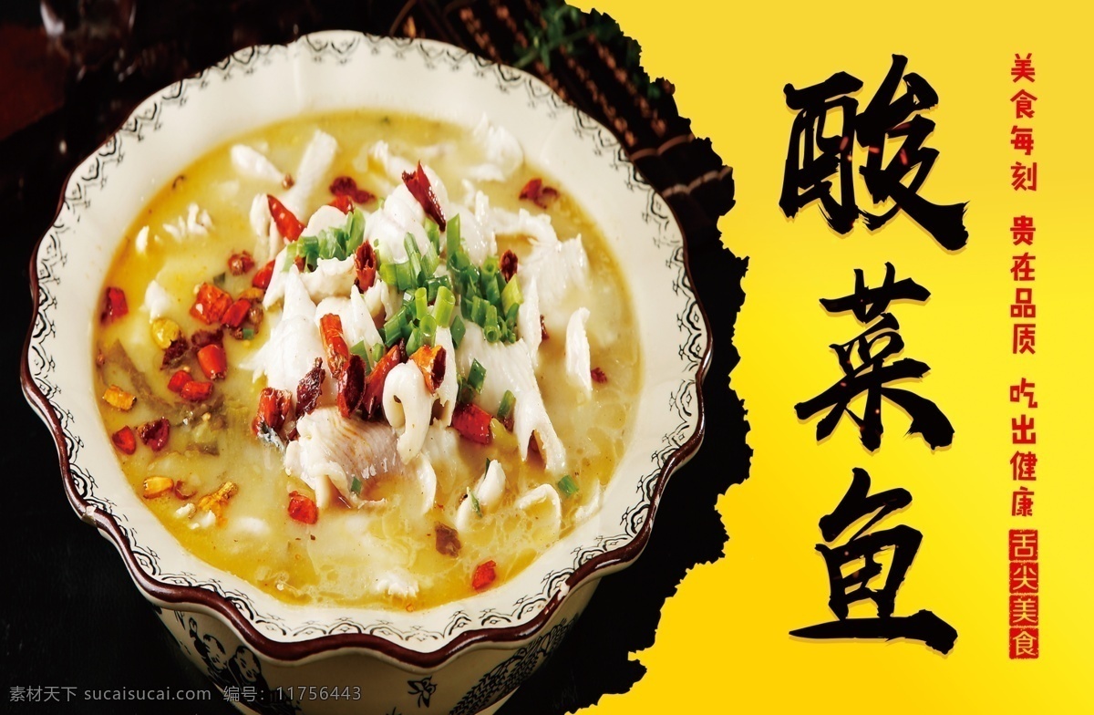 酸菜鱼海报 餐饮宣传 饭店宣传 酸菜鱼 饮食海报 餐饮 分层