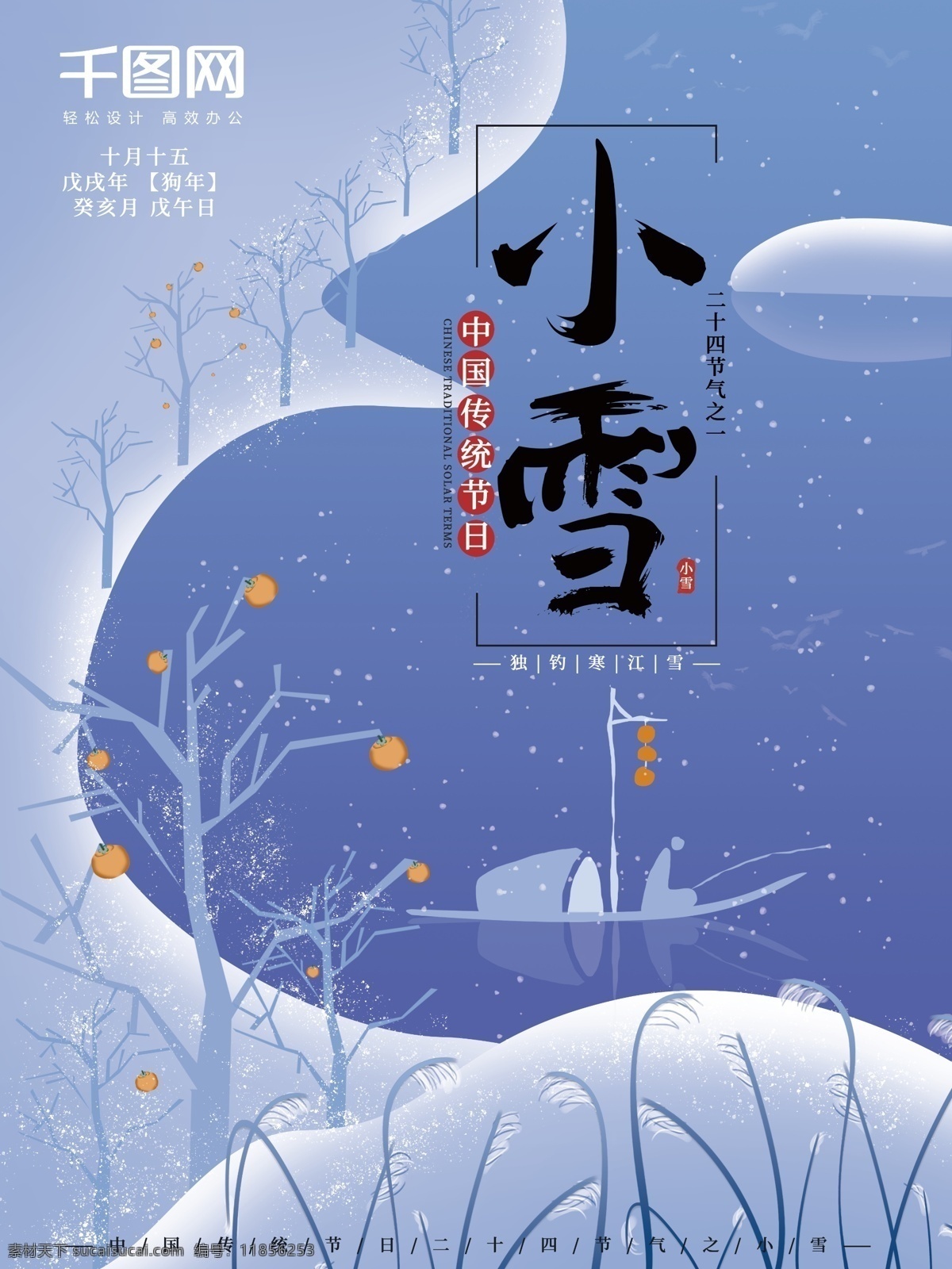 手绘 插画 小 清新 古风 大气 小雪 雪 节日 海报 小清新 钓鱼 船 二十四节气 节日海报 柿子树 湖 舟