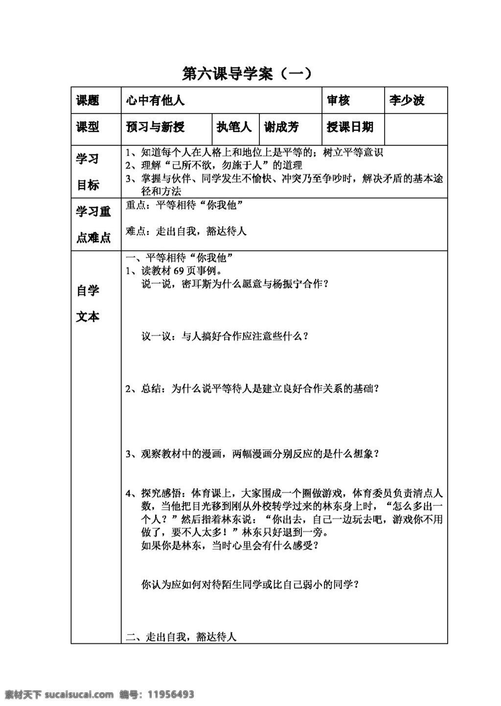 八 年级 上册 思想 品德 心中 他人 八年级上册 思想品德 学案