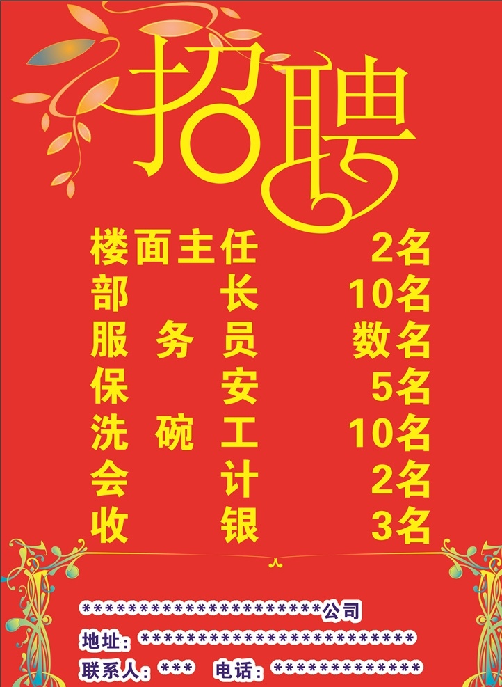 聘 诚聘 招贤纳士 超市招聘 报纸招聘 招聘宣传单 校园招聘 诚聘英才 招聘海报 招聘广告 诚聘精英 招聘展架 招兵买马 网络招聘 公司招聘 企业招聘 ktv招聘 夜场招聘 商场招聘 人才招聘 招聘会 招聘dm 服装招聘 虚位以待 高薪诚聘 百万年薪 招聘横幅 餐饮招聘 酒吧招聘 工厂招聘 招聘招商