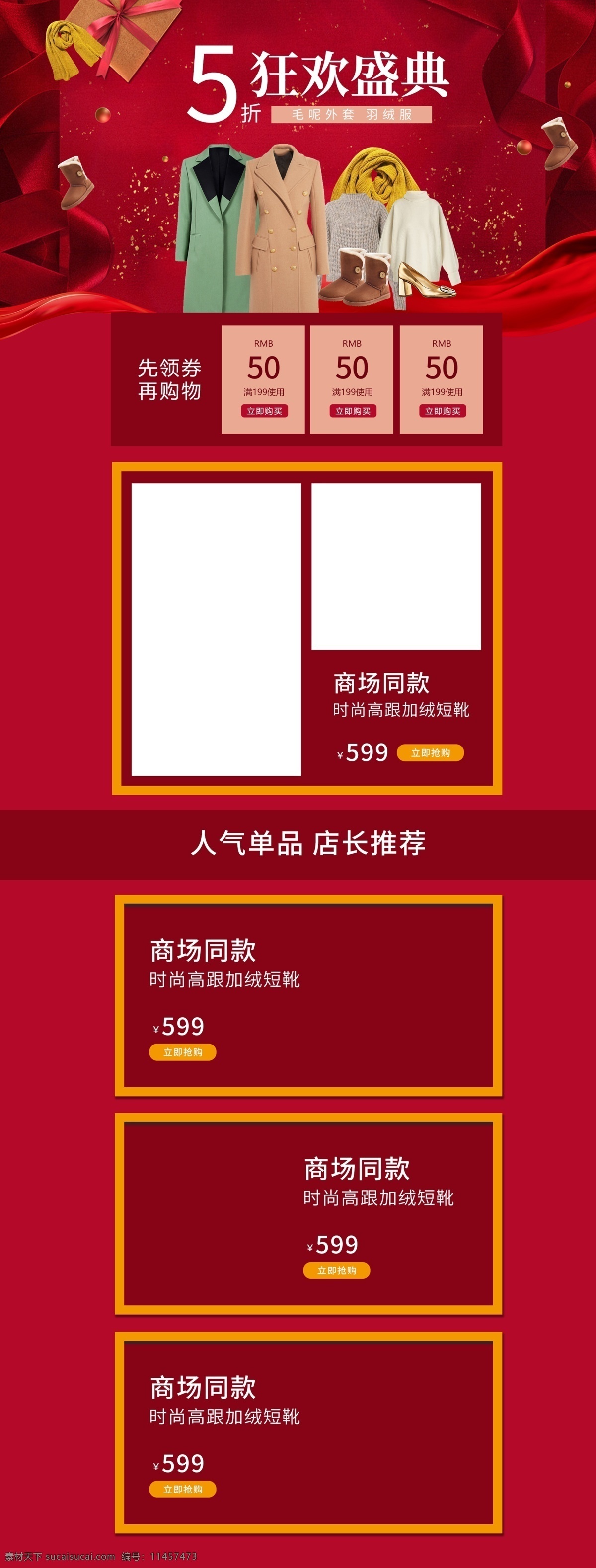 喜庆 时尚服装 首页 促销 模板 优惠券 时尚 双十二 商务男鞋 休闲鞋 服装鞋业 男靴 简约 电商 冬季换新 秋色 商务男士 男鞋 皮鞋 型格 休闲男鞋 跑鞋 运动鞋 女鞋 包 短靴 红色喜庆 大衣 年货节 年终大促