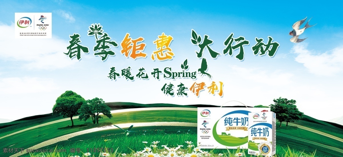 春暖花开 健康 伊利 纯牛奶 2019 健康伊利 新春钜惠 大行动 绿色草原 蓝天 燕子 春天 伊利品牌元素
