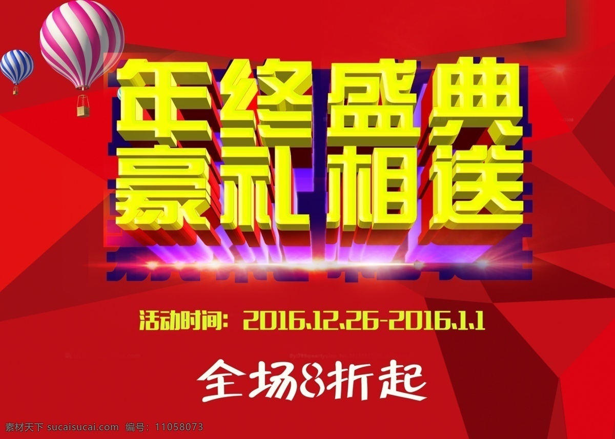 年终盛典 豪礼相送 年终 豪礼 活动 红色主题 展板 立体字 新年 年末