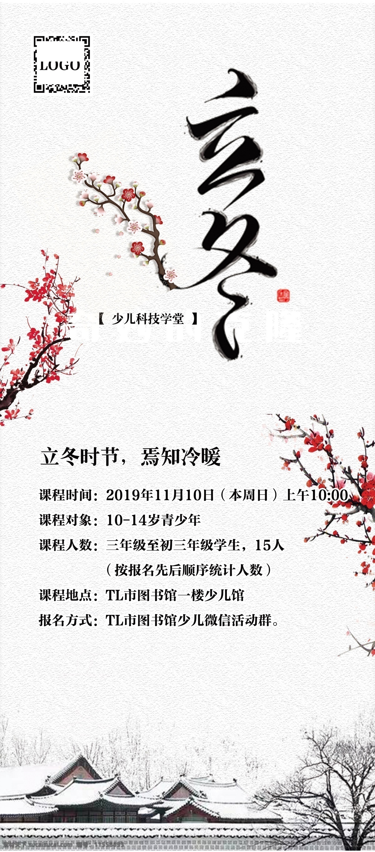 白色 二十四节气 立冬 梅花 海报 展架 海报展架 白色海报 村落 展板模板