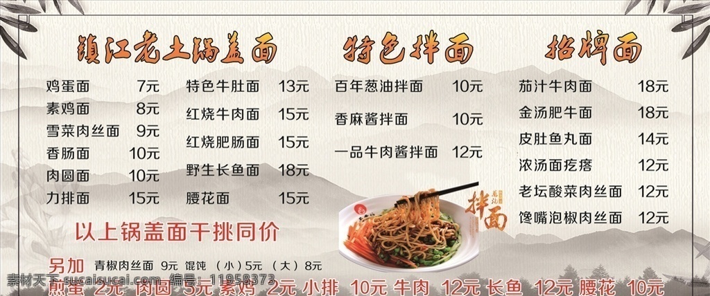 镇江锅盖面 特色拌面 价格牌底色 中国山水底色 竹子底色 菜单菜谱