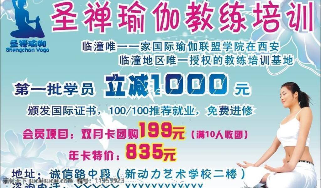 圣 禅 瑜伽 教练 培训学校 矢量 模板下载 圣禅瑜伽 瑜伽培训 瑜伽教练 psd源文件