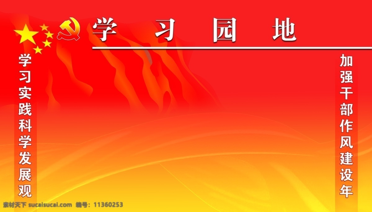 学习园地 分层 背景素材 党徽 红黄渐变 红旗 源文件库 psd源文件