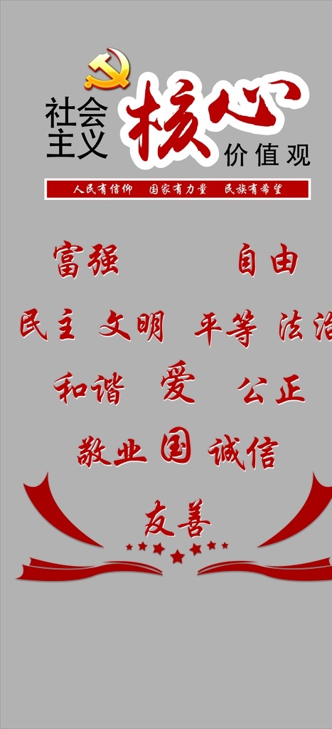 社会主义 核心 价值观 核心价值观 雕刻 墙绘 党建背景墙 党建 展板 党建展板