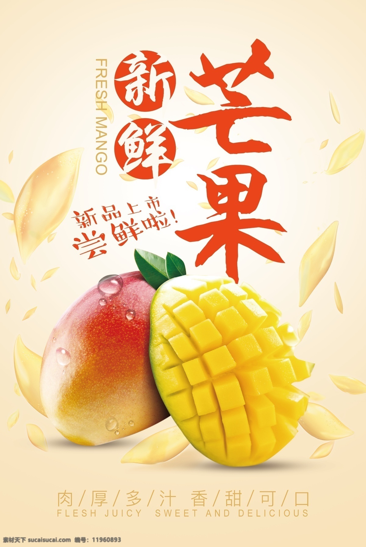 芒果水果海报 芒果 热带水果 水果海报 灯箱广告 冷饮店 水果 新鲜 分层文件 蔬菜 食物