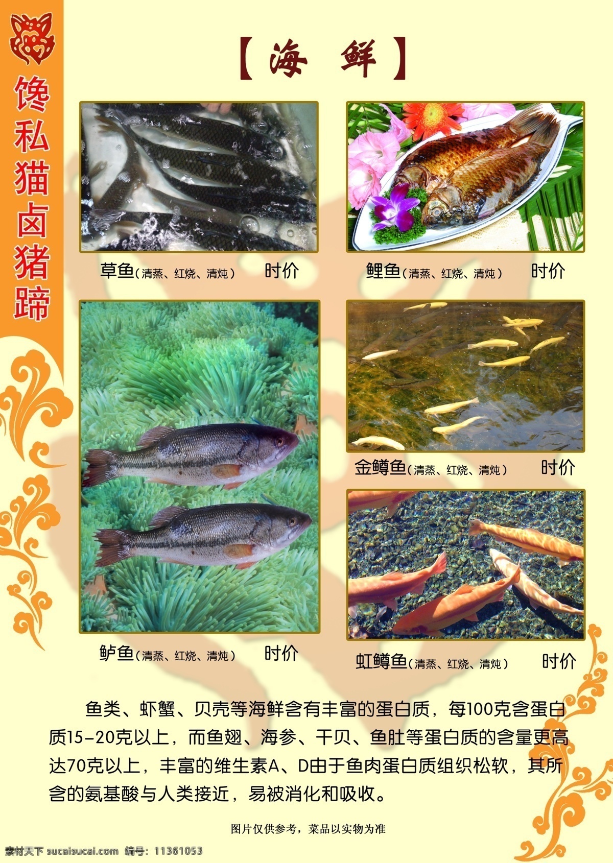 菜单 菜单菜谱 菜谱 草鱼 广告设计模板 海鲜 海鲜菜单 鲜 模板下载 馋私猫卤猪蹄 馋 死 猫 logo 花纹 鲤鱼 虹鳟鱼 模板 源文件 画册 封面