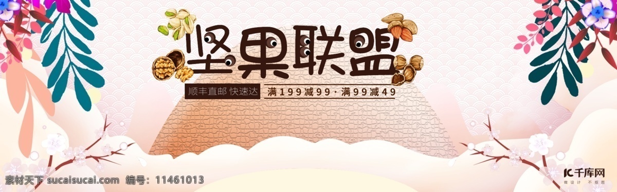 零食 坚果 联盟 卡通 可爱 梦幻 海报 banner 干货 京东 天猫 淘宝