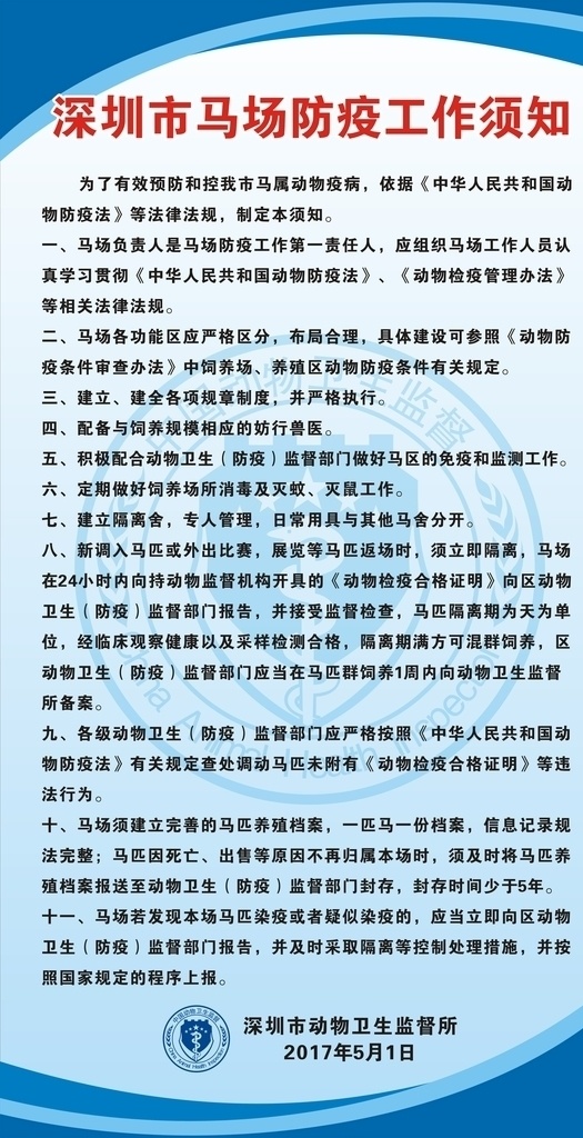 深圳市 马场 防疫 工作 须知 马场防疫 马场工作须知 防疫工作 马场防疫工作