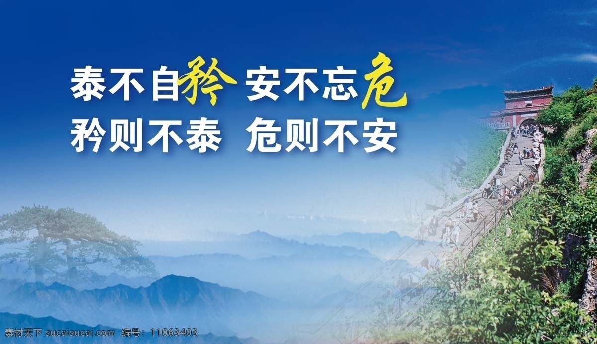 矜危 泰山 泰山风光 十八盘 姊妹松 南天门 展板 分层