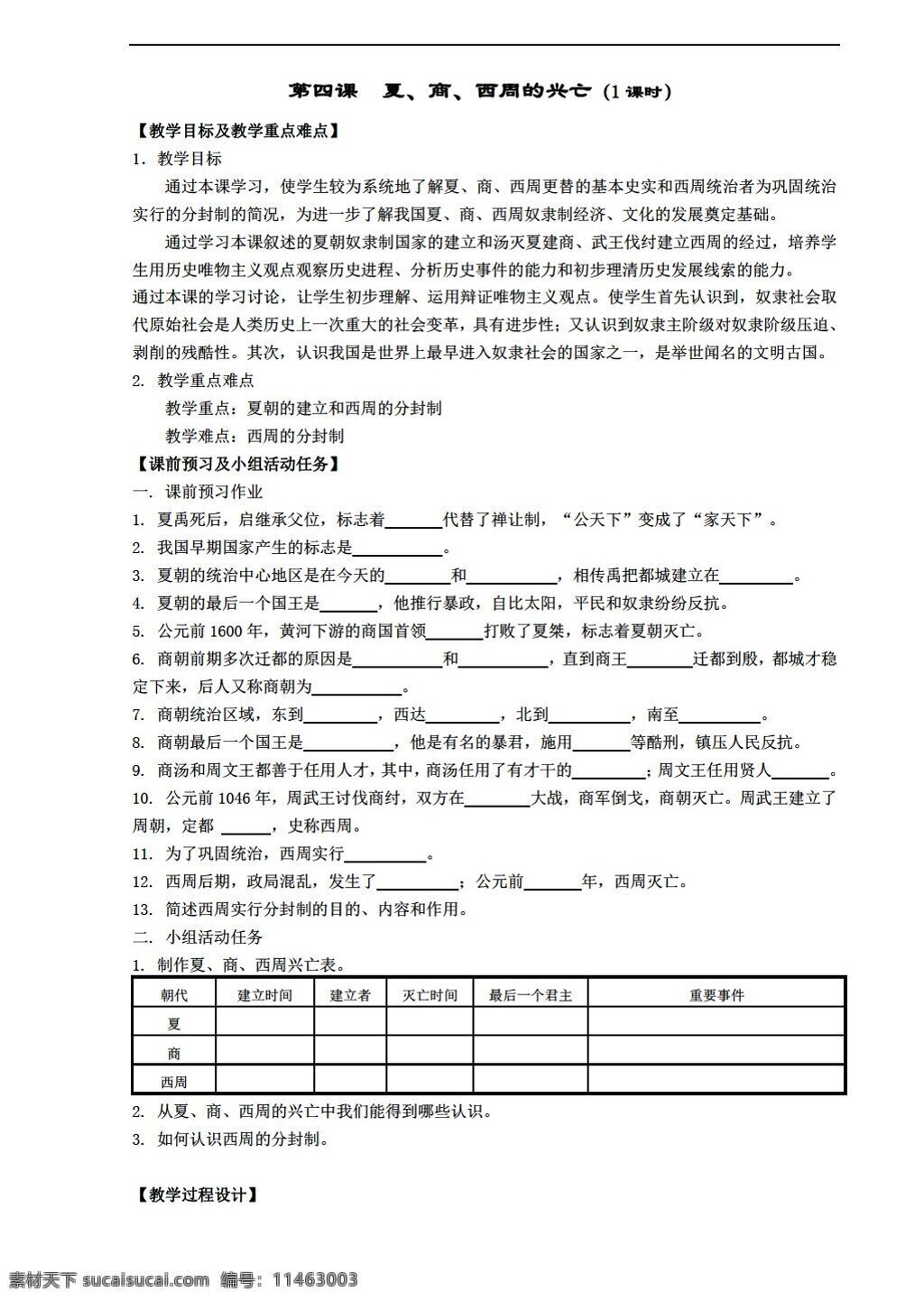 七 年级 上册 历史 四 课 夏 商 西周 兴亡 课时 人教版 七年级上册 学案