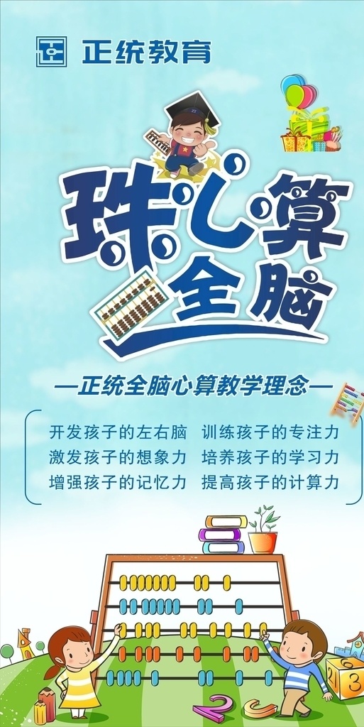 教育培训彩页 教育展板 教育培训海报 培训宣传单 教育海报 培训机构海报 教育培训 教育招生 培训辅导单页 学校单页 学校招生海报 招生宣传单 招生单页 辅导班单页 辅导班宣传单 辅导班海报 招生培训 毕业季 高考 校园文化 教育 火热招生 儿童教育海报 培训机构招生 教育培训展架 珠心算全脑