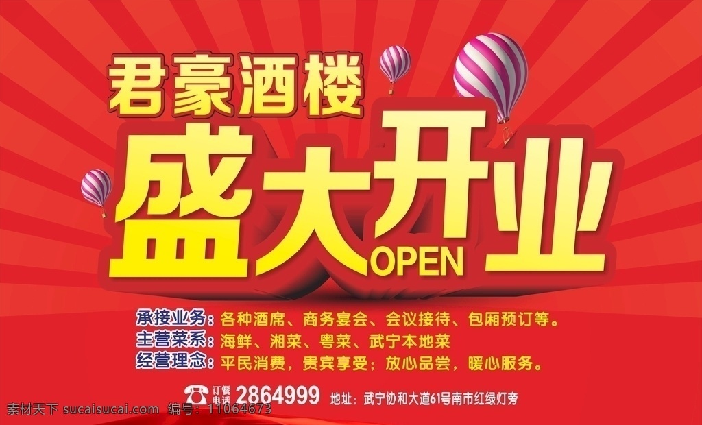 酒店开业海报 盛大开业海报 酒店开业 开业项目 酒楼开业海报 矢量素材类
