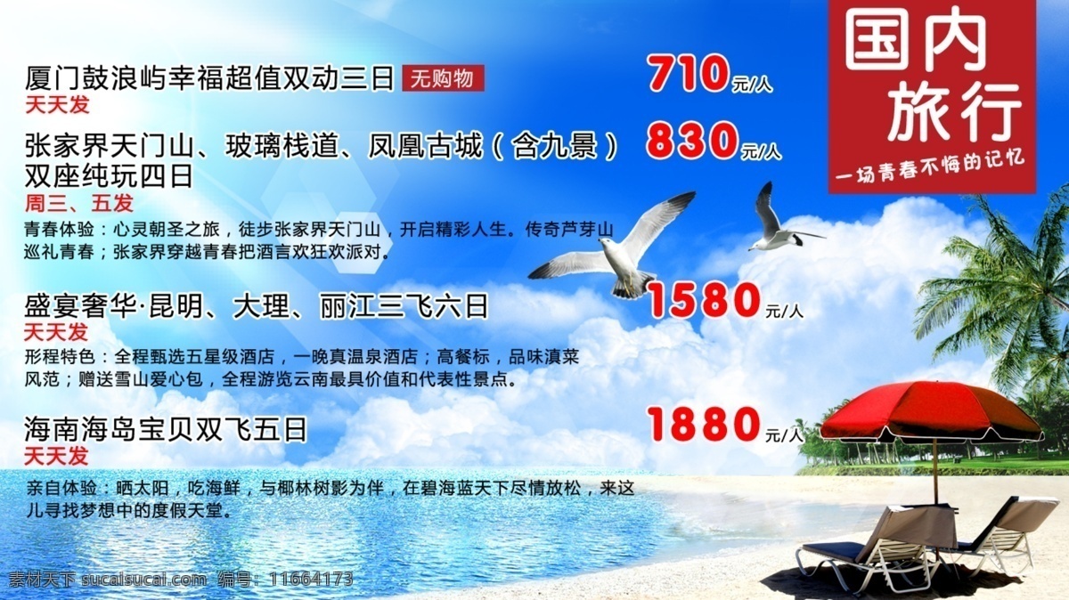 国内游 海报 宣传 图 国内旅行 旅行 厦门 天门山 海南